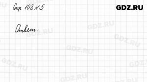 Стр. 108-109 № 1-8 - Математика 1 класс 1 часть Моро
