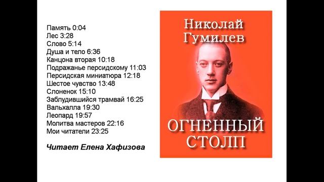 Николай Гумилев. ОГНЕННЫЙ СТОЛП.