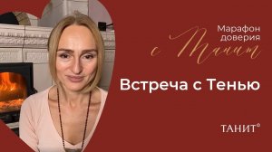 Встреча с тенью. Завершающий эфир «Марафона доверия» с Танит