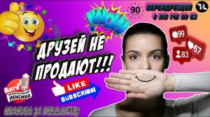ДРУЗЕЙ НЕ ПРОДАЮТ #мошенники #антиколлекторы #пранк #музыкальныйантиколлектор #прикол #ржач  #топ