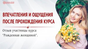 Впечатления после курса | Видеоотзыв | Рождённая женщиной | Глазами Души