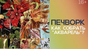 Лоскутный эфир 253. Печворк. Как собрать "Акварель"?