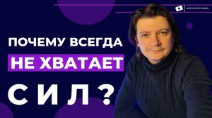 Куда уходит энергия и жизненные силы. Восполнение энергии для достижения своих целей.