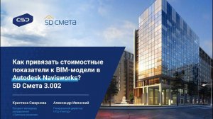 Как привязать стоимостные показатели к BIM-модели в Autodesk Navisworks? Возможности 5D Cмета 3.002