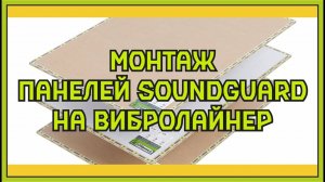 Монтаж звукоизоляционных панелей SoundGuard ЭкоЗвукоИзол на рейку SoundGuard ВиброЛайнер