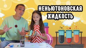 ТВЁРДАЯ ЖИДКОСТЬ | КАК ЭТО ВОЗМОЖНО?