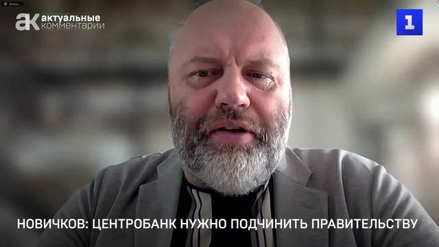 Новичков: Центробанк нужно подчинить правительству