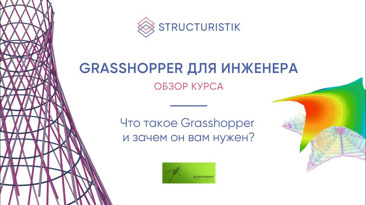 Обзор курса "Grasshopper для инженера"