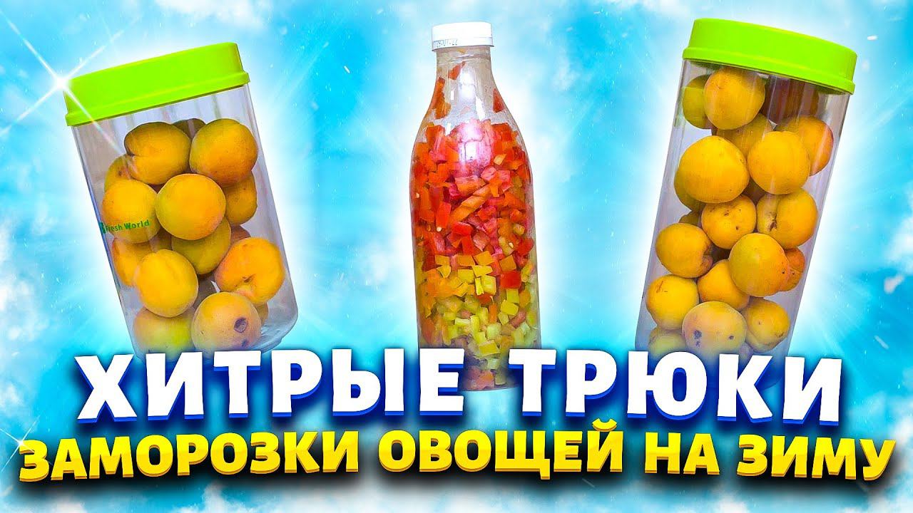 Заготовки для ленивых!  Перец и абрикосы зимой не покупаю - сохраняю свой урожай до зимы!