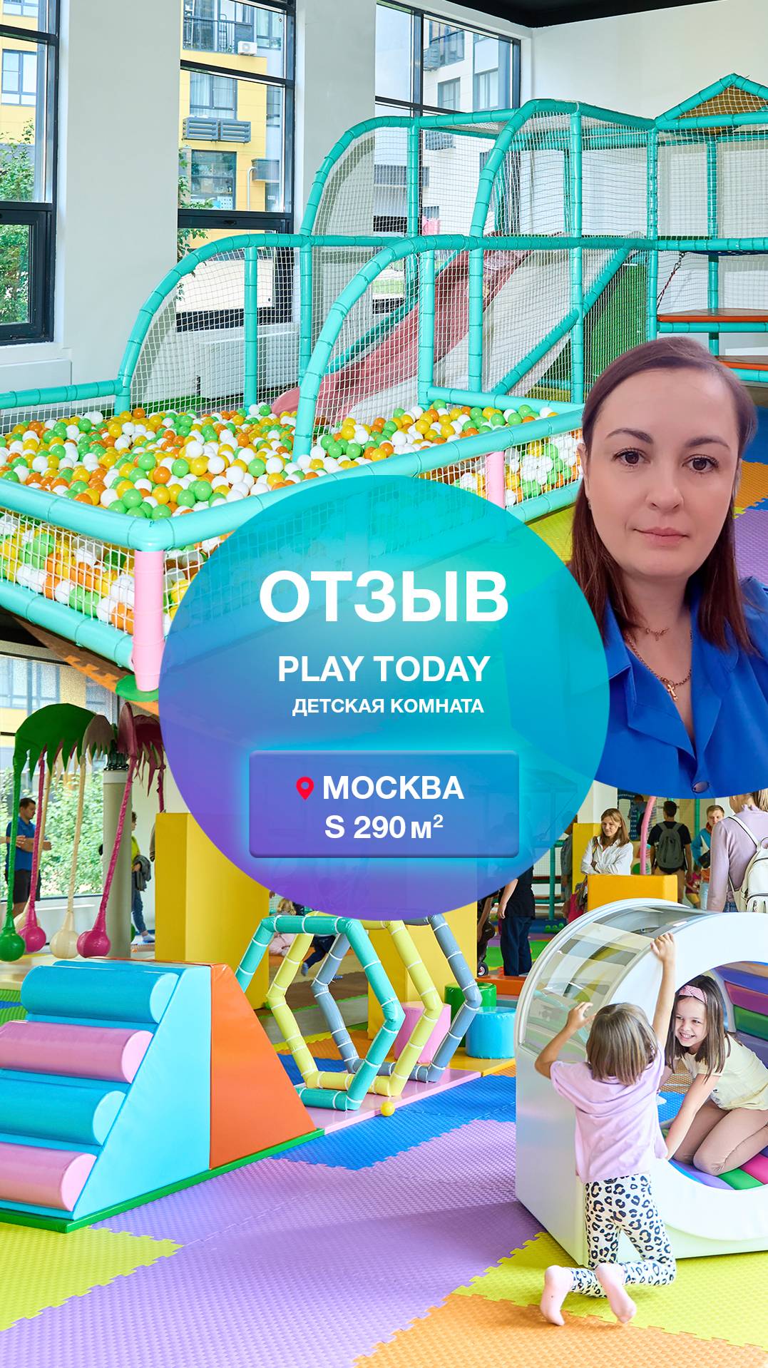 Отзыв после 6 месяцев эксплуатации игровых комплексов Авира, Москва, 290 м2.  #детскиелабиринты
