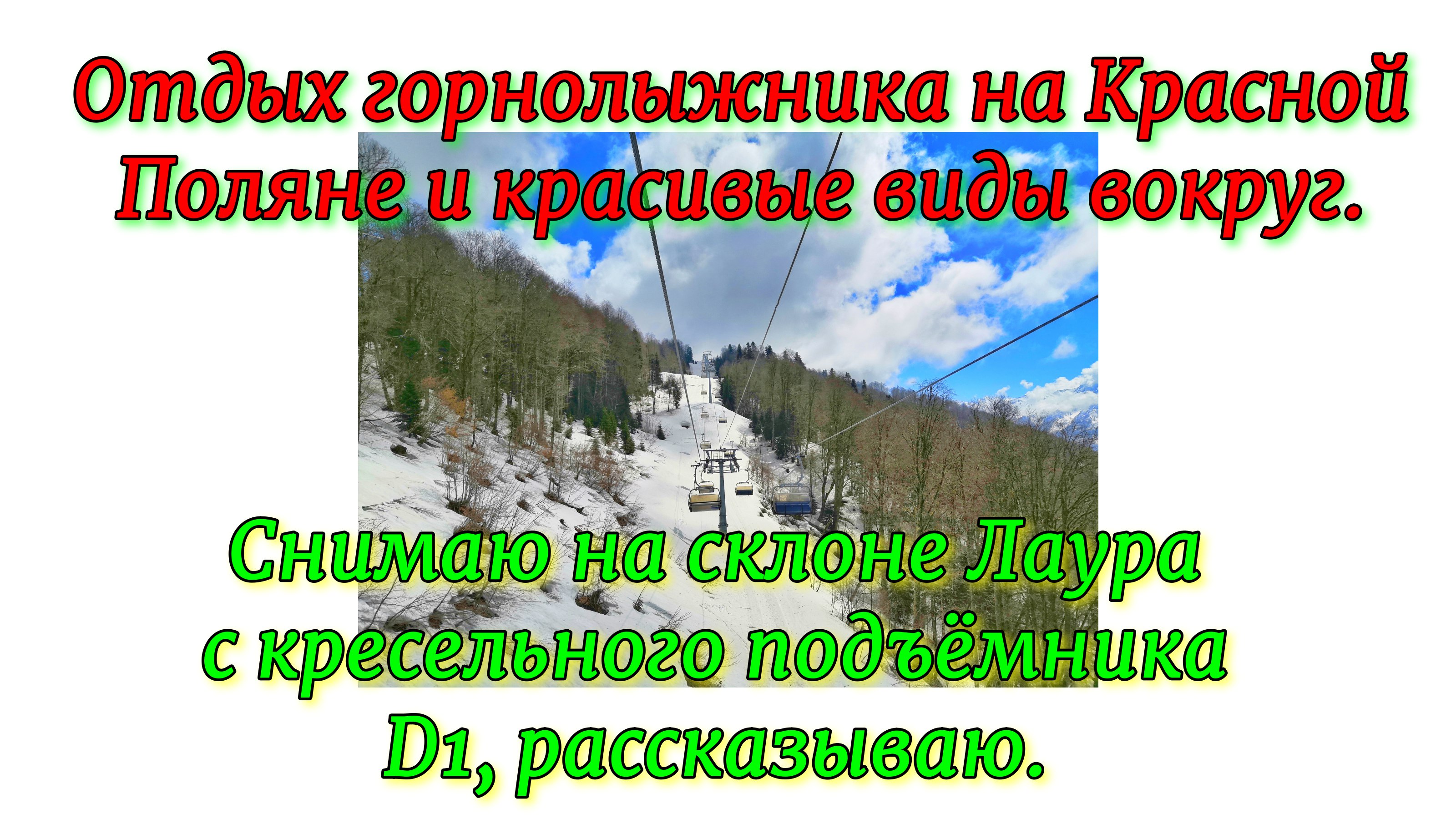 Отдых горнолыжника на Красной Поляне и красивые виды вокруг. Снимаю на склоне Лаура.