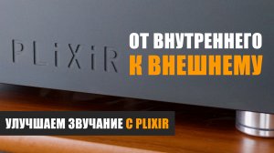 От внутреннего к внешнему: улучшаем звучание системы с фильтром Plixir