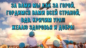 2 августа - День Воздушно-Десантных Войск! Открытка- поздравление с Днём ВДВ!