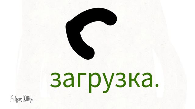 Загрузка 4 часть