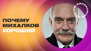 Не любите МИХАЛКОВА? А зря! Он — хороший. Говорим о лучших фильмах режиссера