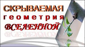 СКРЫВАЕМАЯ Геометрия ВСЕЛЕННОЙ...!?