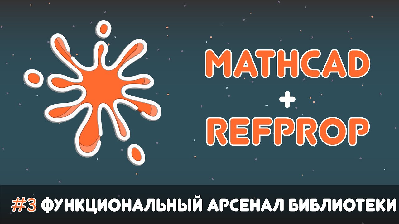 ?Mathcad + RefProp #3. Функции для расчета термодинамических свойств веществ