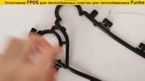 Уплотнение FP05 для теплообменников Funke в наличии!