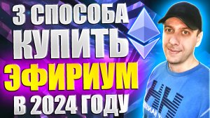 Как купить ЭФИРИУМ в 2024 году. 3 простых способа купить Ethereum новичку