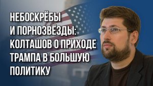 Либо пуля, либо… Что ещё может помешать Трампу и в чём ошиблись США в отношении России - Колташов