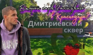 Сквер который ты обязан посетить