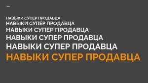 2-2 КМБ Навыки продавца консультанта