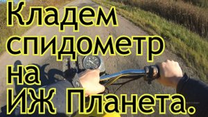 Кладем спидометр на ИЖ Планета.