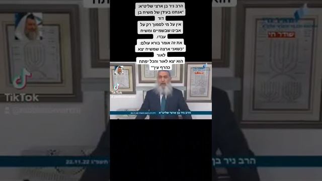 הרב ניר בן ארצי שליט"א: "אנחנו בעידן של משיח בן דודאין על מי לסמוך רק על אבינו שבשמיים ומשיח עבדו..