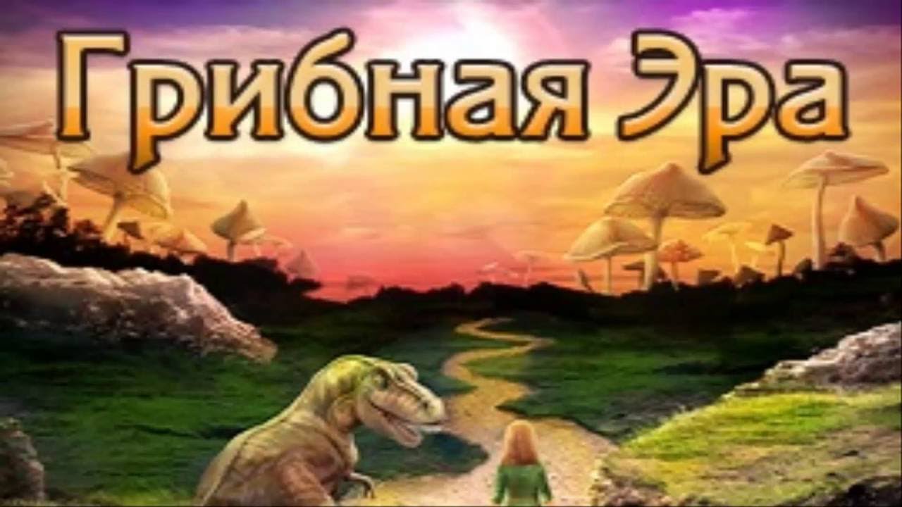 Грибная Эра (Прохождение на Стрим) (19-й Глава по 23-й Глава) (#7) (Финал!)