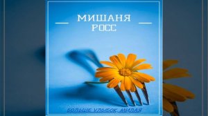 Больше улыбок, милая