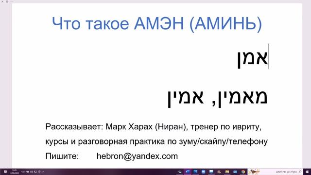 1502. Что такое АМИНЬ, от АМЭН на древнем иврите