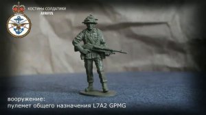 солдатики Airfix Modern British Infantry Современная британская пехота 1986 год