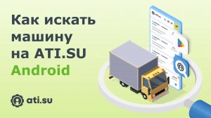 Как искать машину на ATI.SU: Android