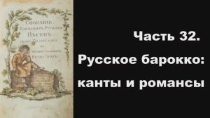 Часть 32. Русское барокко  канты и романсы