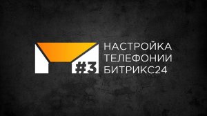 Урок 3 Настройка телефонии | Готовая CRM для продажи потолков