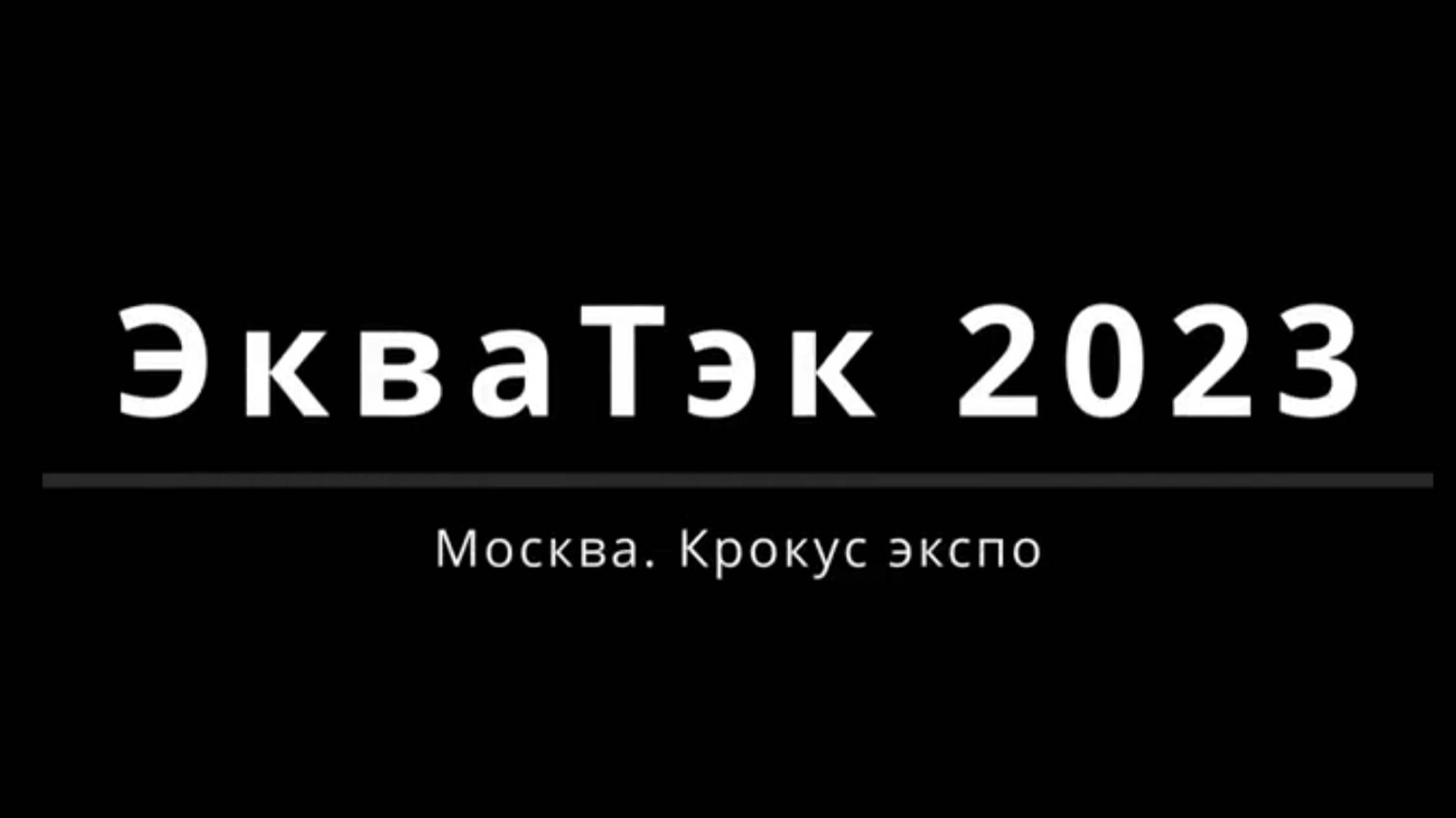 DDW 50_30AT на выставке ЭкваТэк 2023