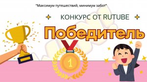 Конкурс от RUTUBE завершен и есть победитель!