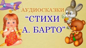 Лучшие стихи Агнии Барто  Стихотворения