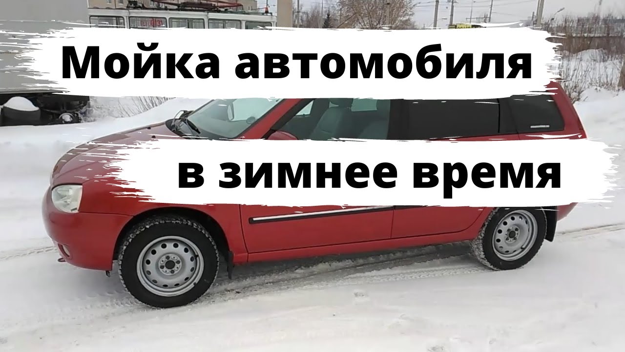 После мойки зимой