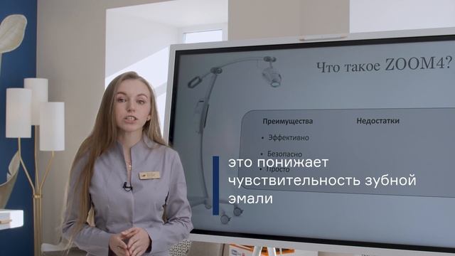 Белая Радуга, Анастасия Захарова - Система отбеливания ZOOM 4
