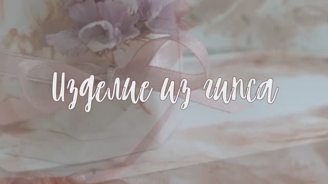 Мастер-класс "Изделие из гипса"