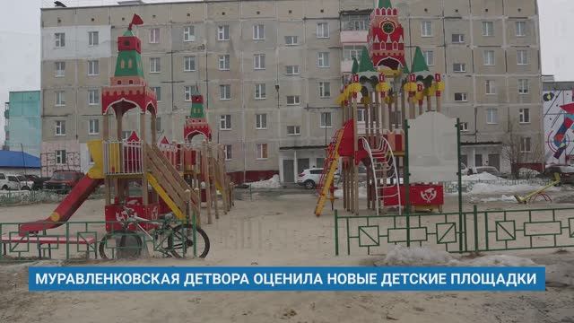 МУРАВЛЕНКОВСКАЯ ДЕТВОРА ОЦЕНИЛА НОВЫЕ ДЕТСКИЕ ПЛОЩАДКИ