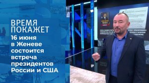 Встреча в Женеве. Время покажет. Фрагмент выпуска от 26.05.2021