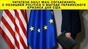 СРОЧНО!!! Читатели Daily Mail согласились с позицией Politico о выгоде украинского кризиса для США