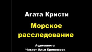 Агата Кристи. Морское расследование . Расследует Эркюль Пуаро