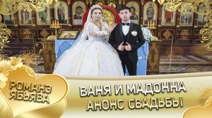 Ваня и Мадонна! Анонс! Царская свадьба! ст. Подгорная, ресторан Астория.