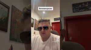 Бихевиоризм