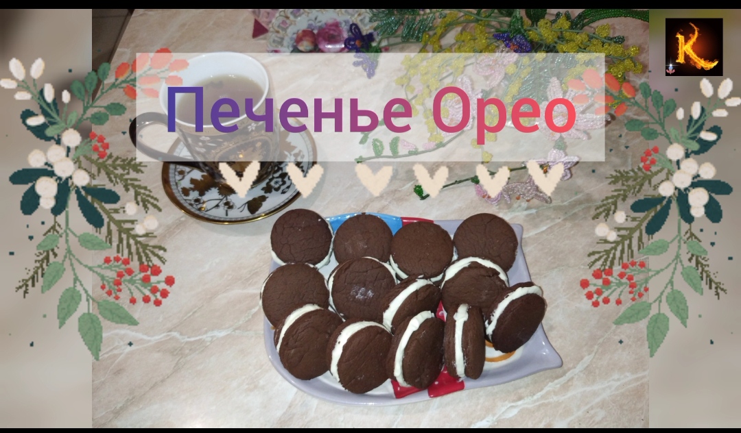 Шоколадное печенье Орео от Камо. Отличная выпечка к чаю