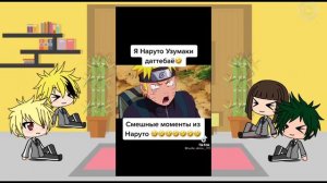 реакція мга на наруто тік ток 1/?