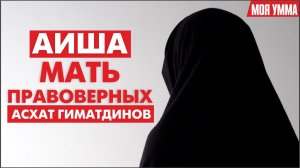Аиша - мать правоверных